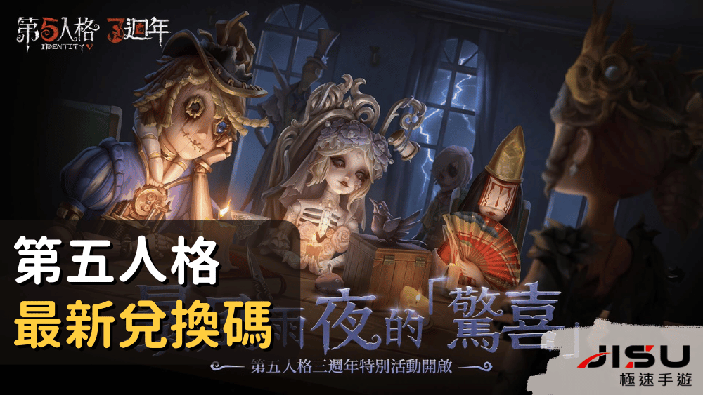 第五人格最新兌換碼
