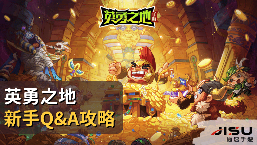 英勇之地新手Q&A攻略