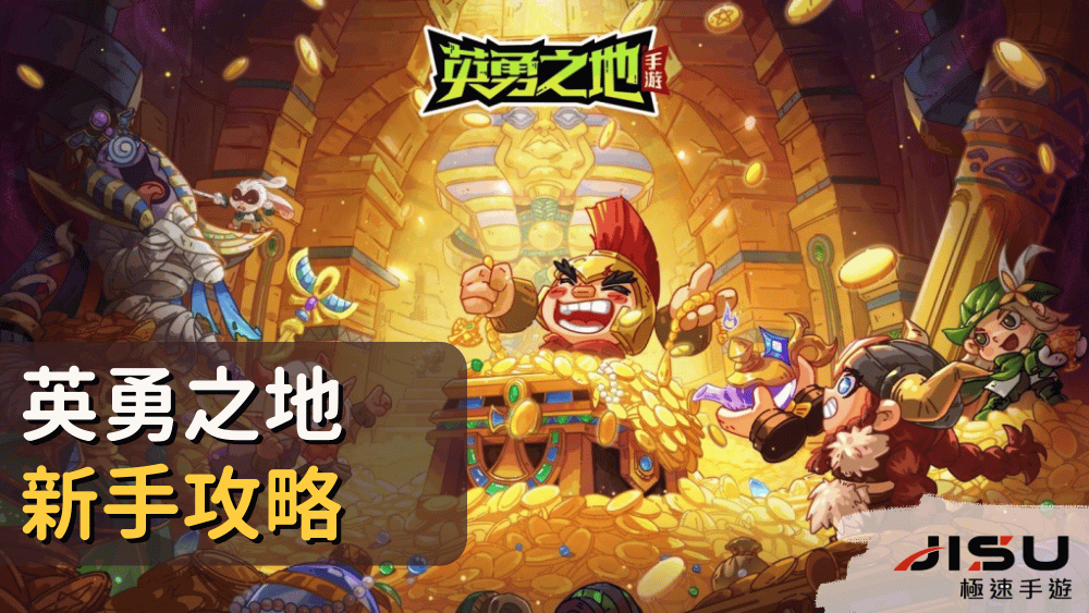 英勇之地新手攻略