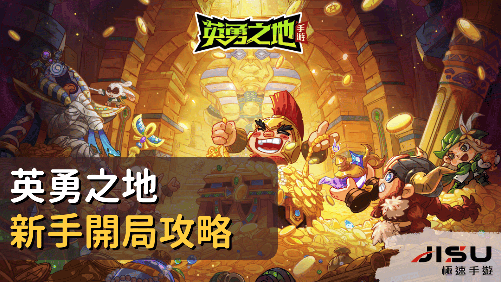 英勇之地新手開局攻略