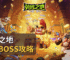 英勇之地無極BOSS攻略