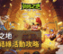 英勇之地雙鵲結緣活動攻略