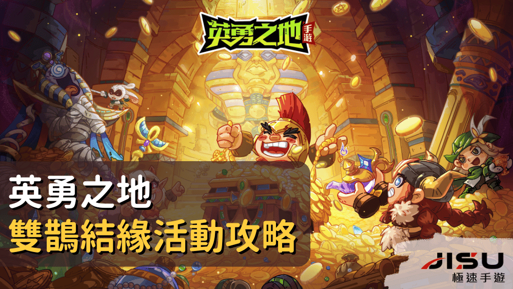 英勇之地雙鵲結緣活動攻略