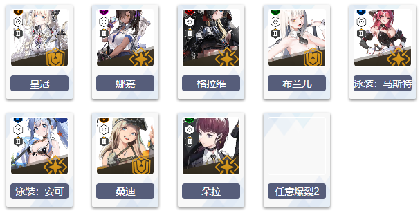 勝利女神妮姬 T0 配隊 爆裂2 可替換角色