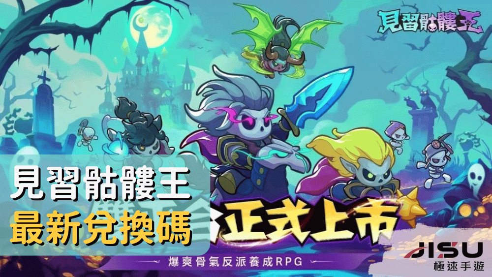 見習骷髏王最新兌換碼
