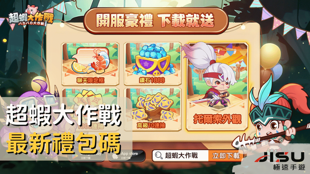 超蝦大作戰最新禮包碼