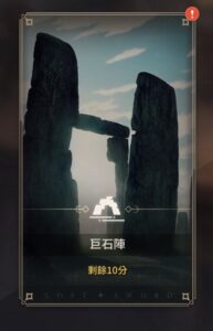 《遺忘之劍》新手攻略|快速變強懶人包 🎯 2 遺忘之劍 巨石陣