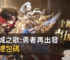 雲上城之歌勇者再出發最新禮包碼