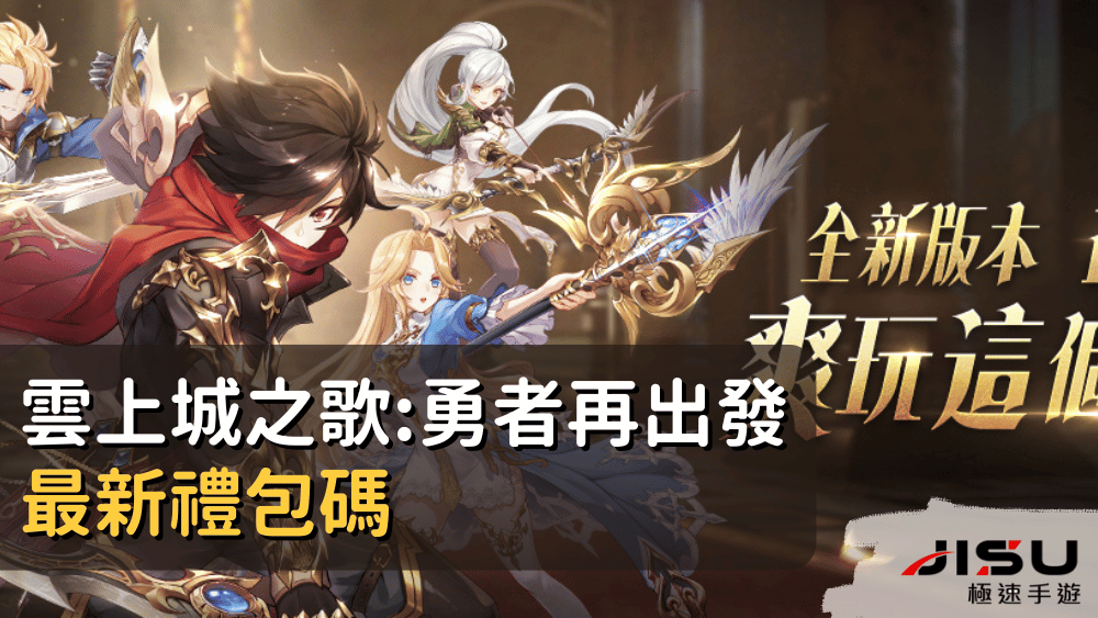 雲上城之歌勇者再出發最新禮包碼