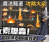 魔法黯道 攻略大全