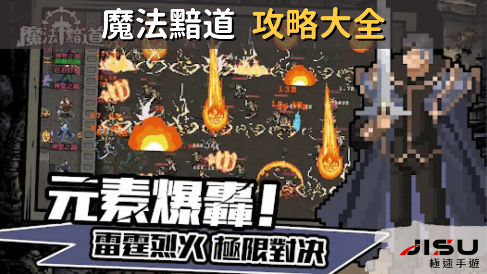 魔法黯道 攻略大全