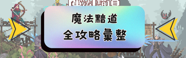 魔法黯道全攻略彙整