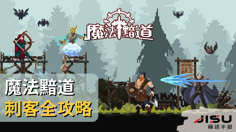 魔法黯道刺客全攻略