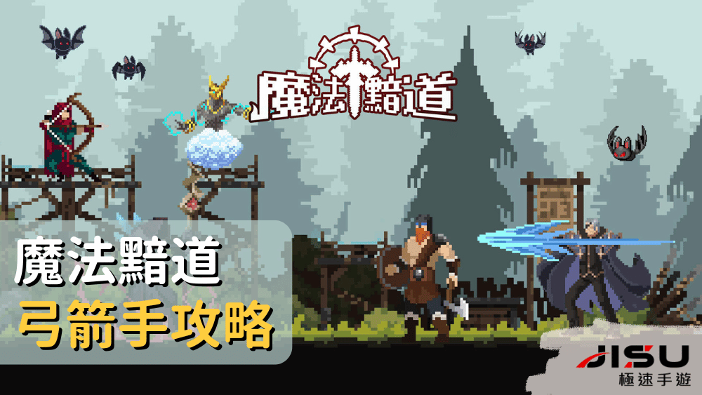魔法黯道弓箭手攻略