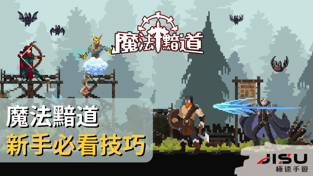 魔法黯道新手必看技巧