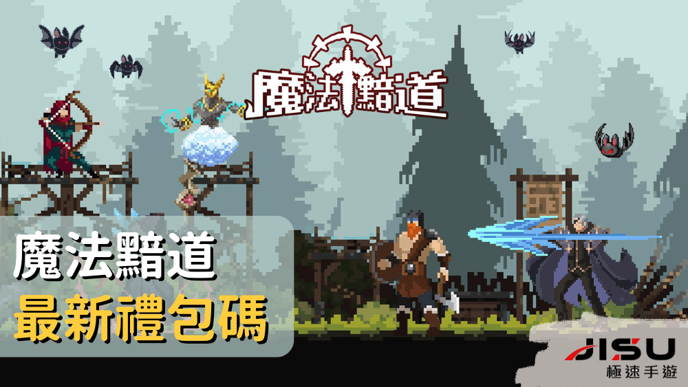 魔法黯道最新禮包碼