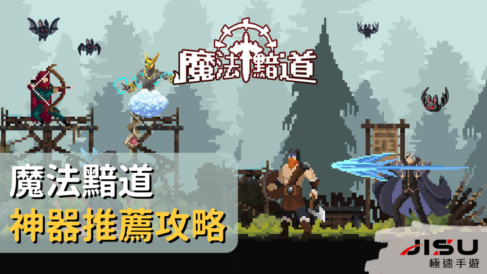 魔法黯道神器推薦攻略