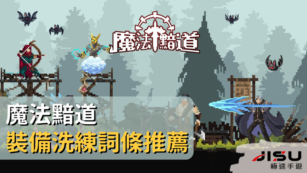 魔法黯道裝備洗練詞條