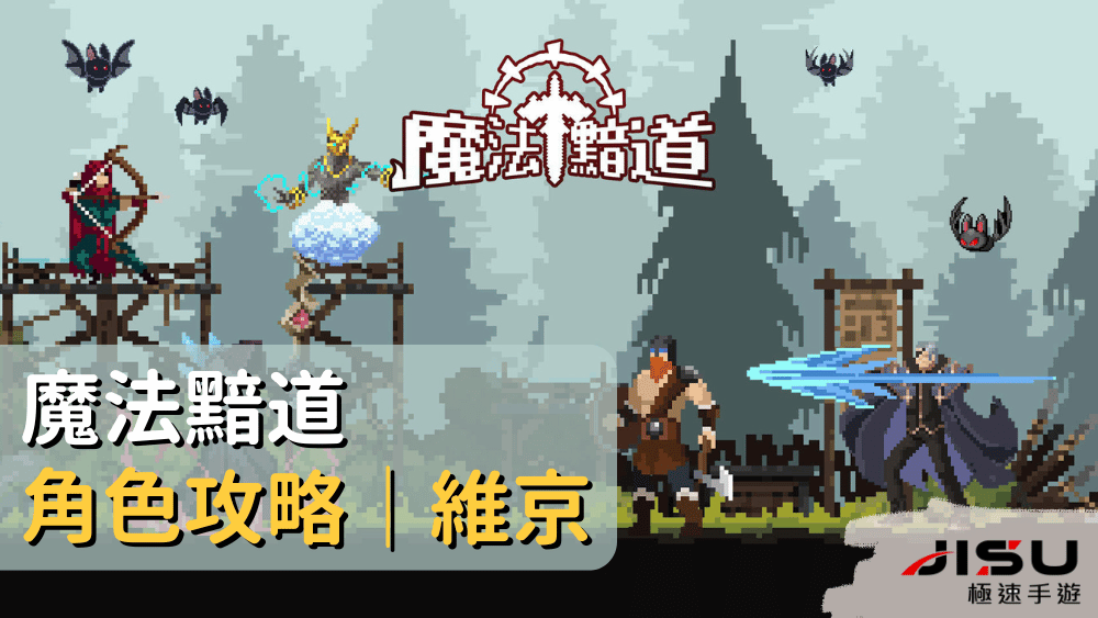 魔法黯道角色攻略｜維京