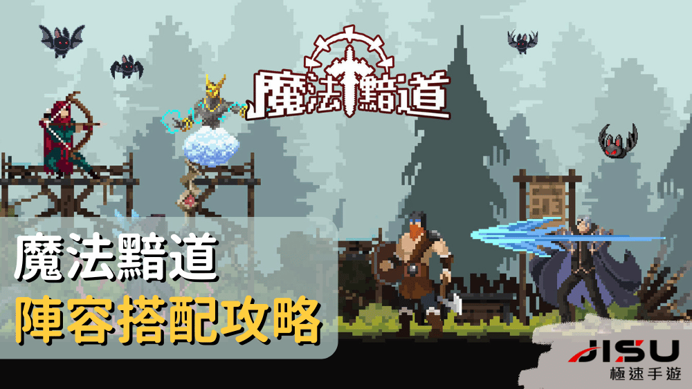 魔法黯道陣容搭配攻略