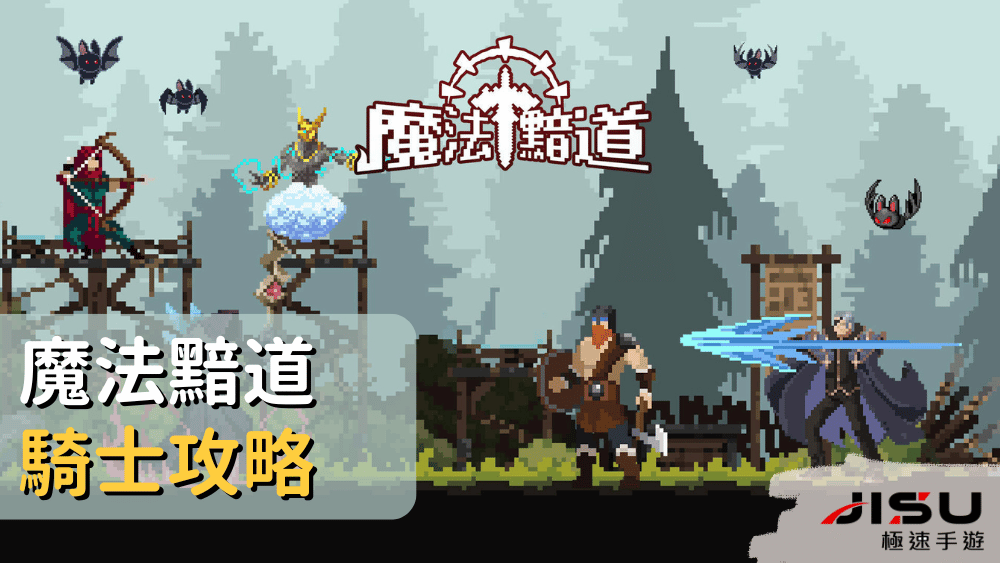 魔法黯道騎士攻略