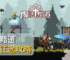 魔法黯道魔域征途攻略