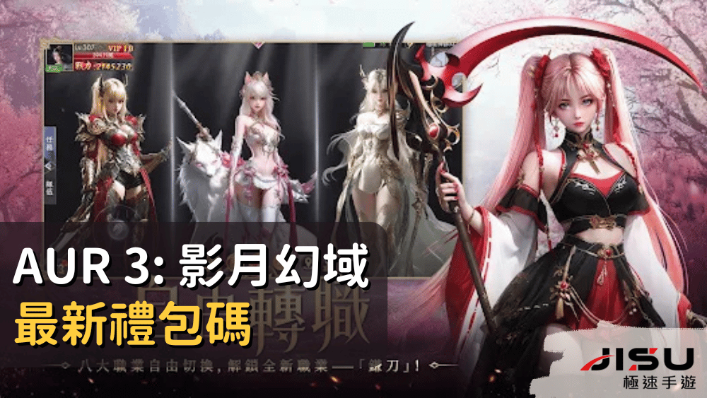AUR 3 影月幻域 最新禮包碼