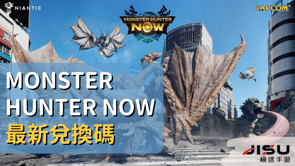 Monster Hunter Now 最新兌換碼