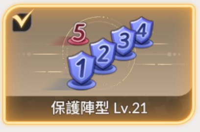 《七騎士 RE:BIRTH》元素副本通關攻略|推薦隊伍、通關技巧分享 2 七騎士 REBIRTH 保護陣型