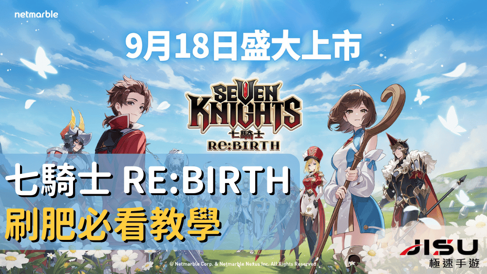 七騎士 ReBIRTH 刷肥必看教學