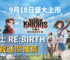 七騎士 ReBIRTH 討伐戰通關推薦