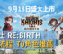 七騎士 ReBIRTH 首抽流程 T0角色推薦