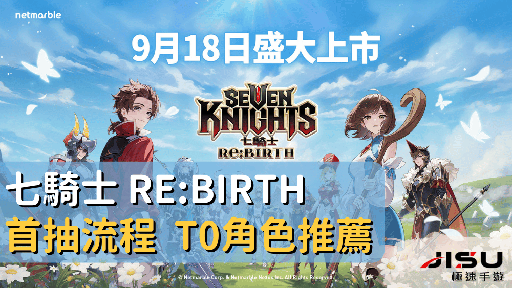 七騎士 ReBIRTH 首抽流程 T0角色推薦