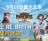 七騎士 ReBIRTH新手開荒攻略