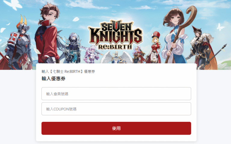 七騎士Re:BIRTH禮包碼|2025最新序號與優惠券分享 2 七騎士REBITH 網頁禮包碼兌換處