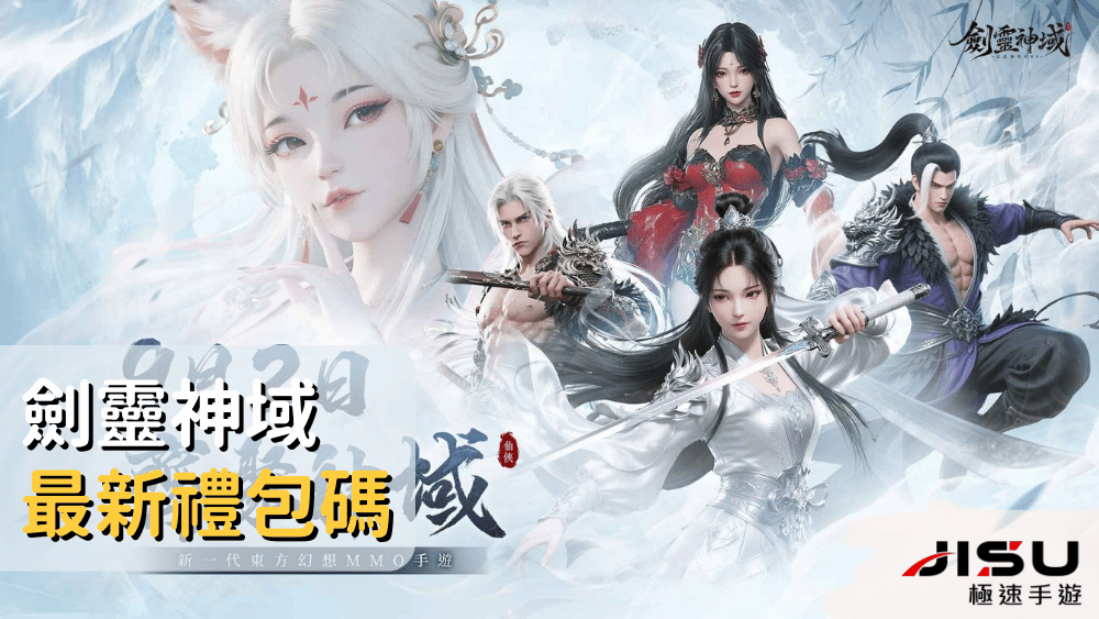 劍靈神域最新禮包碼