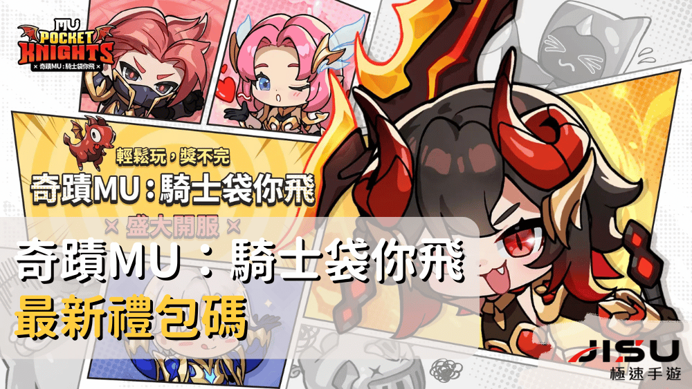 奇蹟MU：騎士袋你飛最新禮包碼