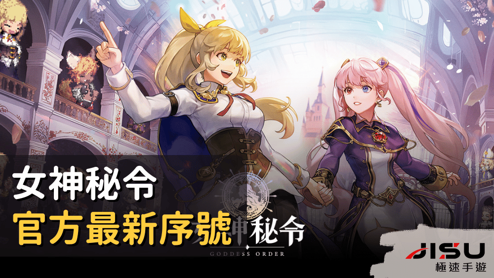 女神秘令官方最新序號