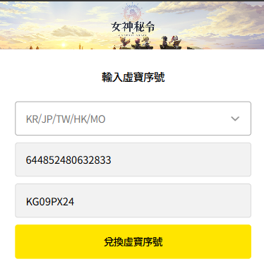 女神秘令網頁虛寶兌換流程