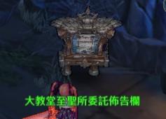 救世者之樹M 佈告欄