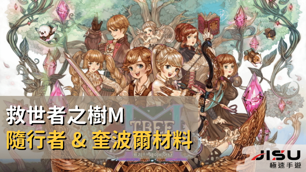 救世者之樹M 隨行者 & 奎波爾材料