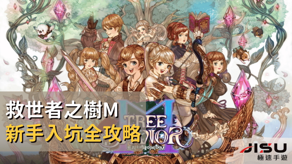 救世者之樹M新手入坑全攻略