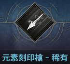 波拉西亞戰記 咒文刻印使 元素刻印槍