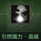 波拉西亞戰記 咒文刻印使 引燃魔力