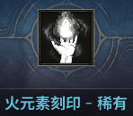 波拉西亞戰記 咒文刻印使 火元素刻印