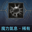 波拉西亞戰記 咒文刻印使 魔力氣息