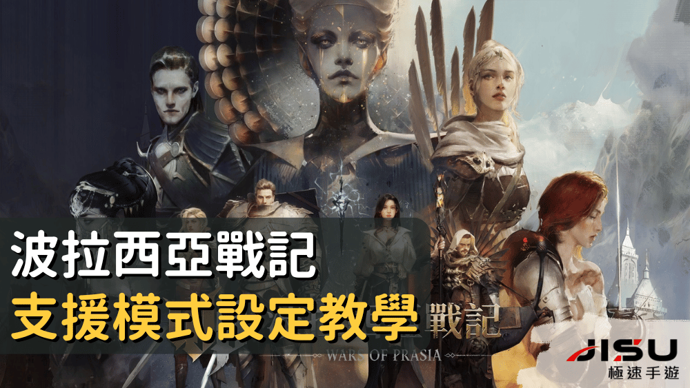 波拉西亞戰記支援模式設定教學