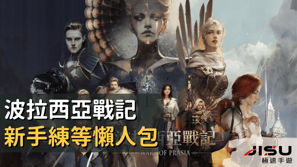 波拉西亞戰記新手練等懶人包