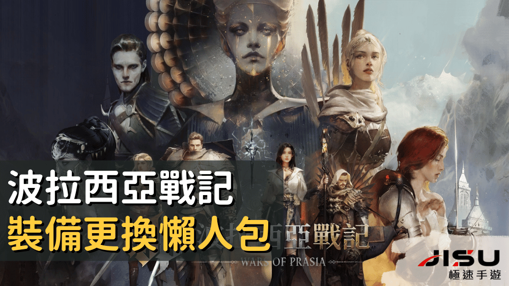 波拉西亞戰記裝備更換懶人包