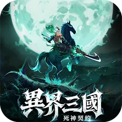 異界三國：死神契約